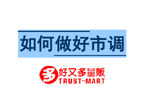 【好又多】【内部培训资料】好又多--营运课长培训之如何做好市调