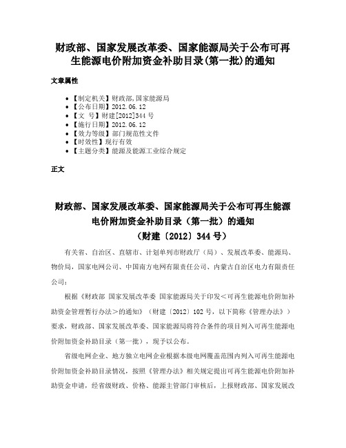 财政部、国家发展改革委、国家能源局关于公布可再生能源电价附加资金补助目录(第一批)的通知