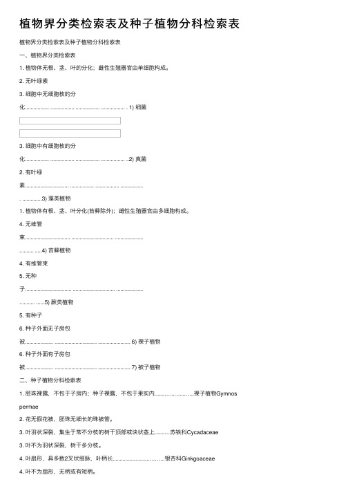 植物界分类检索表及种子植物分科检索表