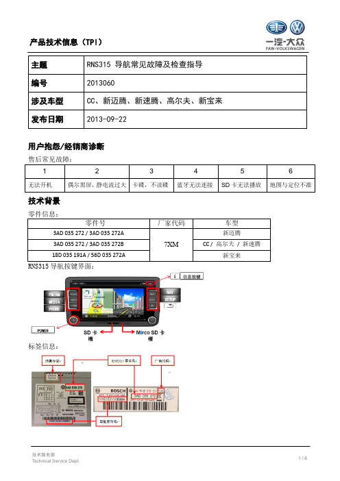 TPI2013060-RNS315导航常见故障及检查指导