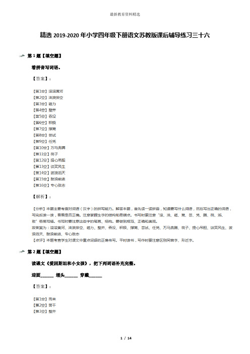 精选2019-2020年小学四年级下册语文苏教版课后辅导练习三十六