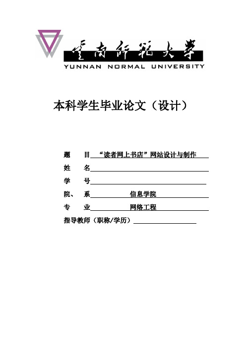 “读者网上书店”网站设计与制作毕业设计论文