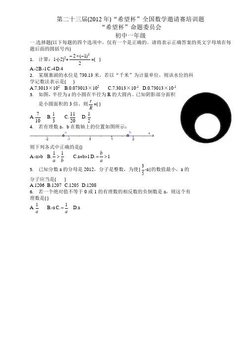 第二十三届初一全国数学邀请赛培训题