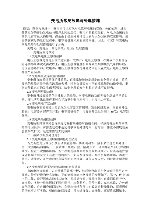 变电所常见故障与处理措施