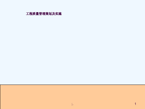 工程质量管理策划及实施ppt课件