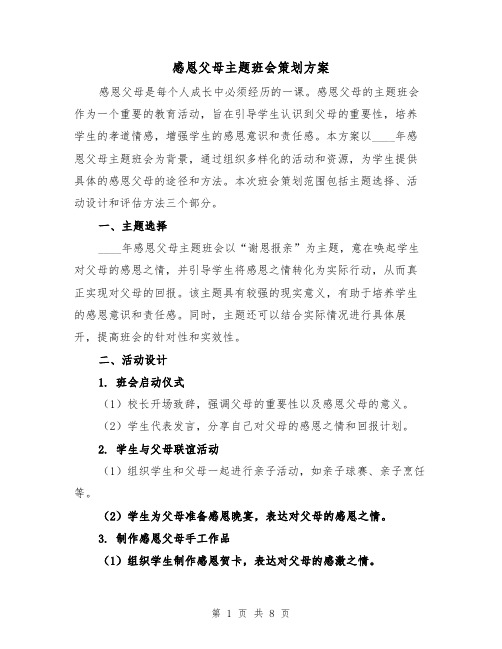 感恩父母主题班会策划方案(三篇)