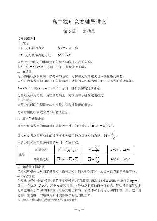 高中物理竞赛辅导讲义-第6篇-角动量