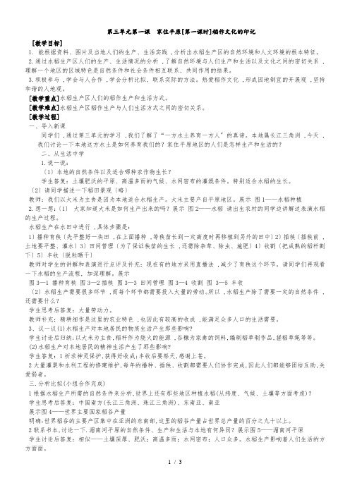 人教版七年级历史与社会上册第三单元第一课 家住平原教案