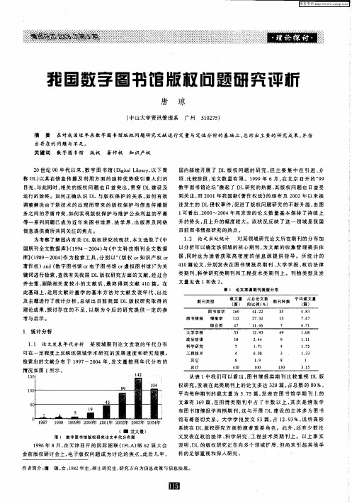 我国数字图书馆版权问题研究评析