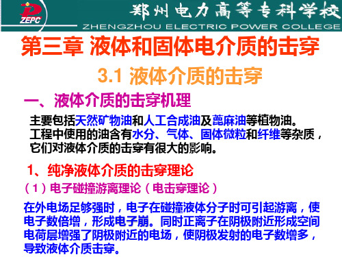 5液体、固体介质的击穿