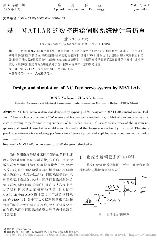 基于MATLAB的数控进给伺服系统设计与仿真