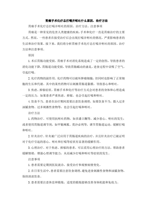 胃癌手术化疗总打嗝并呕吐什么原因,治疗方法