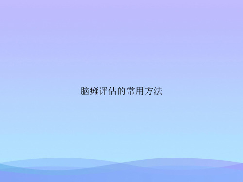 脑瘫评估的常用方法