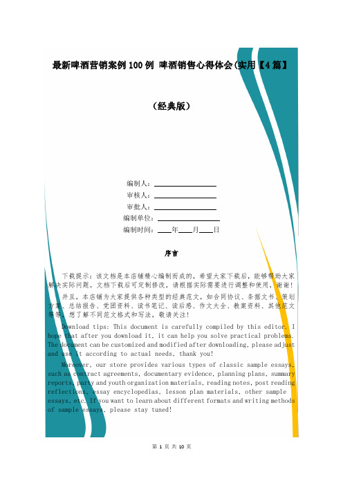 最新啤酒营销案例100例 啤酒销售心得体会(实用【4篇】