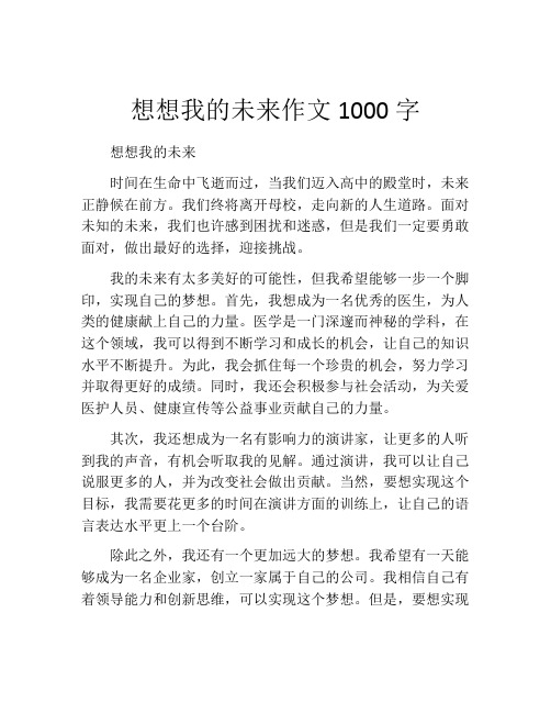 想想我的未来作文1000字