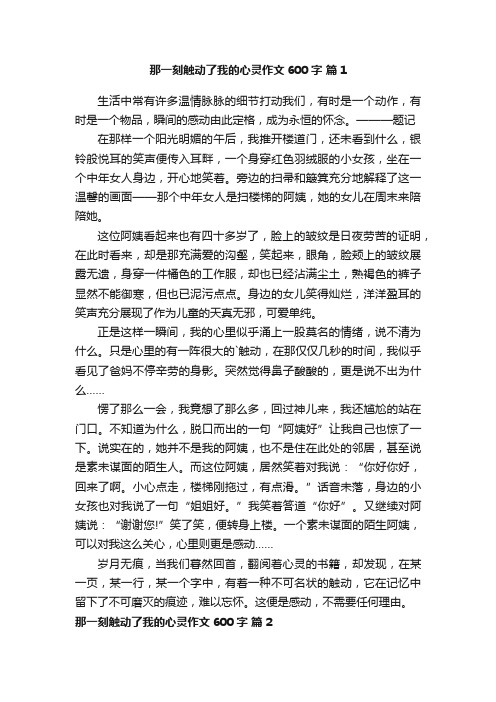 那一刻触动了我的心灵作文600字