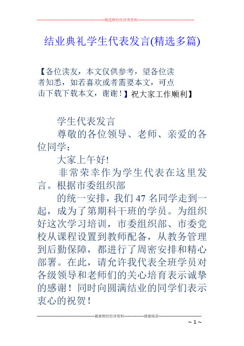 结业典礼学生代表发言(精选多篇)