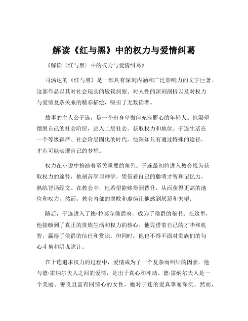 解读《红与黑》中的权力与爱情纠葛