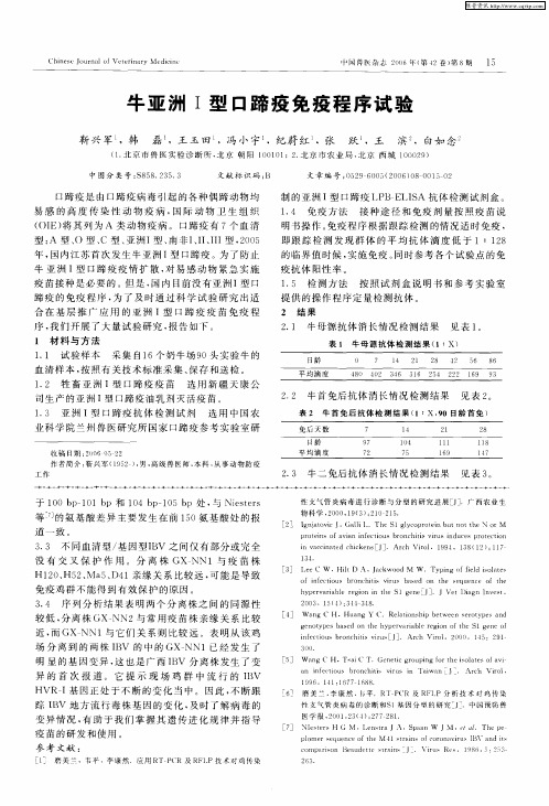牛亚洲Ⅰ型口蹄疫免疫程序试验