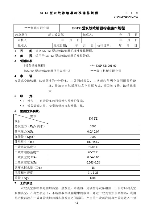 SOP-SBC-017-00SN-TZ型双效浓缩器标准操作规程