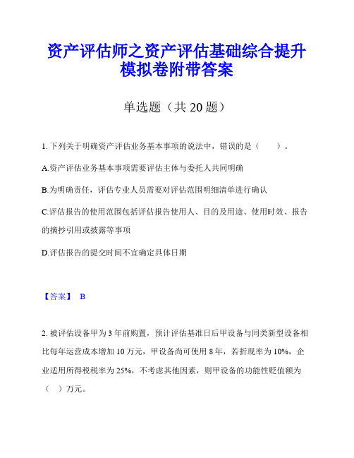 资产评估师之资产评估基础综合提升模拟卷附带答案