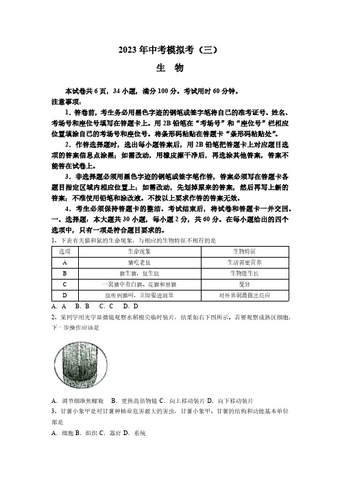 2023年广东省肇庆市中考三模生物试题(含答案)