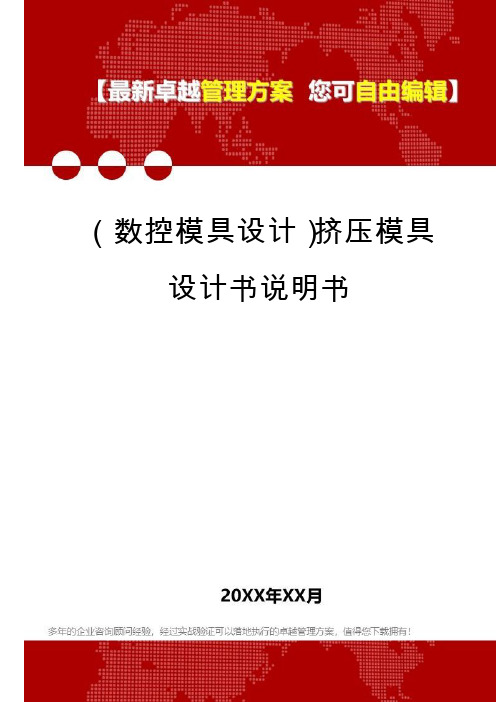 (数控模具设计)挤压模具设计书说明书