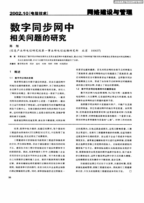 数字同步网中相关问题的研究