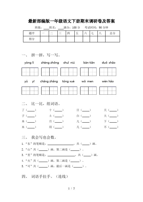 最新部编版一年级语文下册期末调研卷及答案