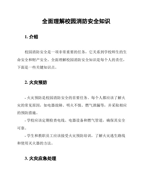 全面理解校园消防安全知识