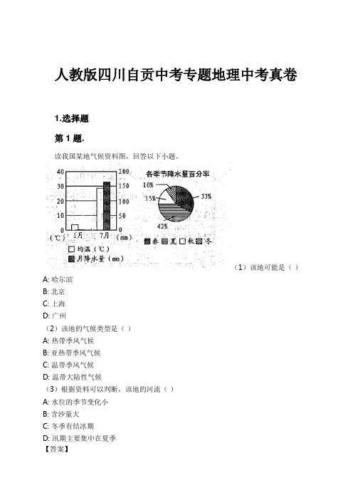 人教版四川自贡中考专题地理中考真卷试卷及解析