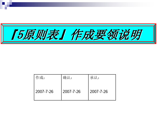 5原则表填写说明