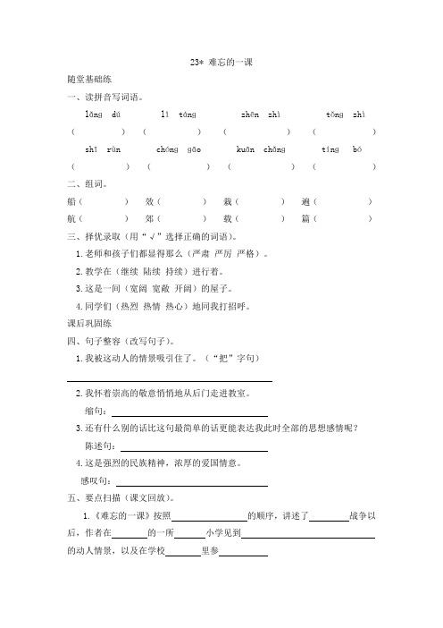 《同步课时卷》人教部编版五年级语文(上册)23.难忘的一课