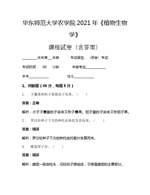 华东师范大学农学院2021年《植物生物学》考试试卷(1235)