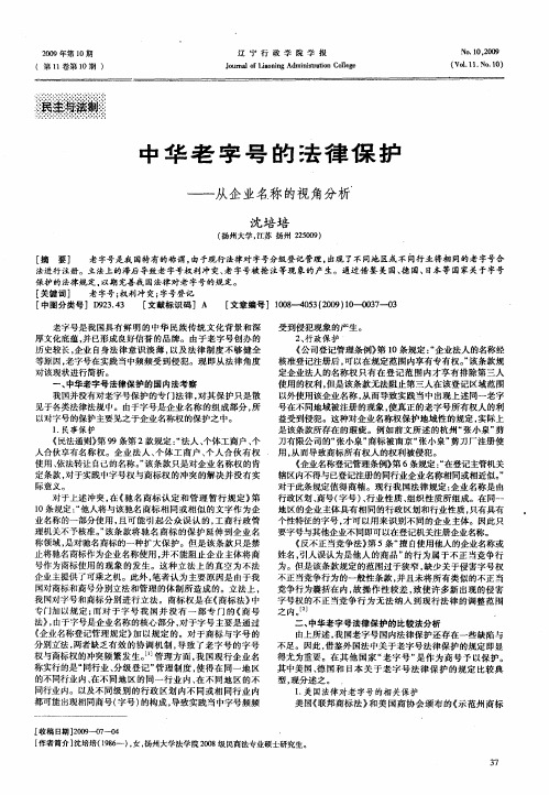 中华老字号的法律保护——从企业名称的视角分析