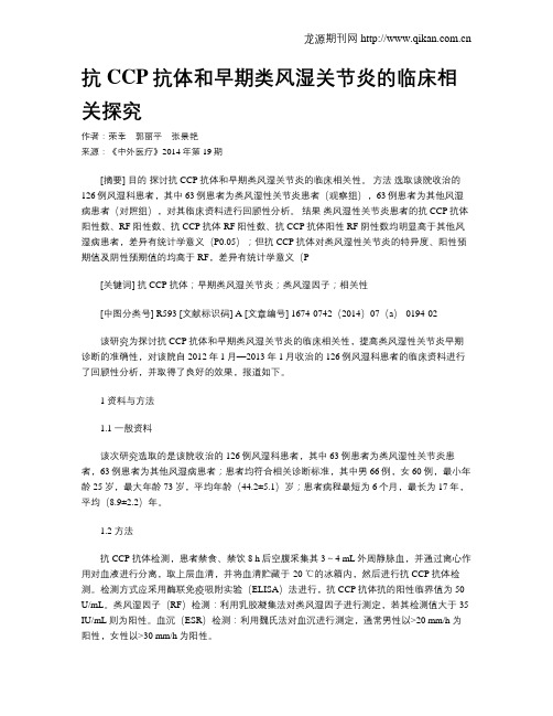 抗CCP抗体和早期类风湿关节炎的临床相关探究