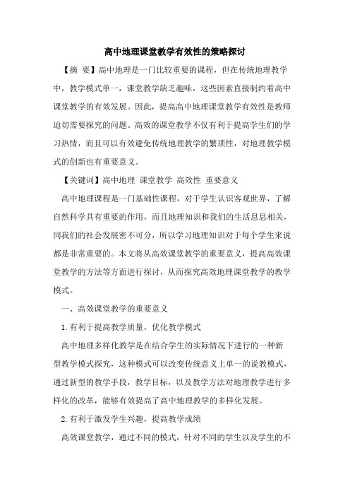 高中地理课堂教学有效性的策略探讨