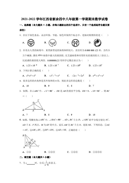 2021-2022学年江西省新余四中八年级(上)期末数学试卷(解析版)