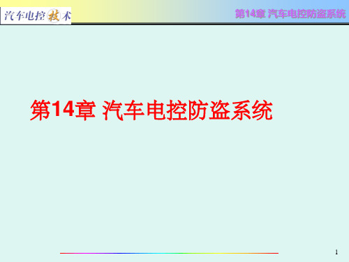 汽车电控技术第14章汽车电控防盗系统.pptx