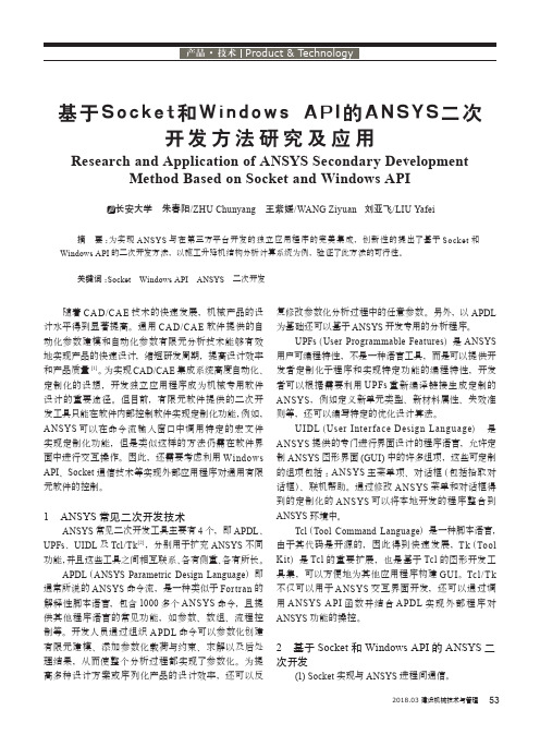 基于Socket和Windows API的ANSYS二次开发方法研究及应用