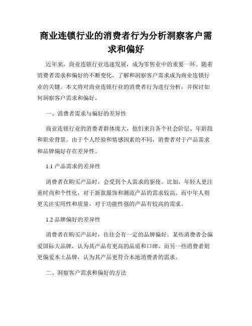 商业连锁行业的消费者行为分析洞察客户需求和偏好