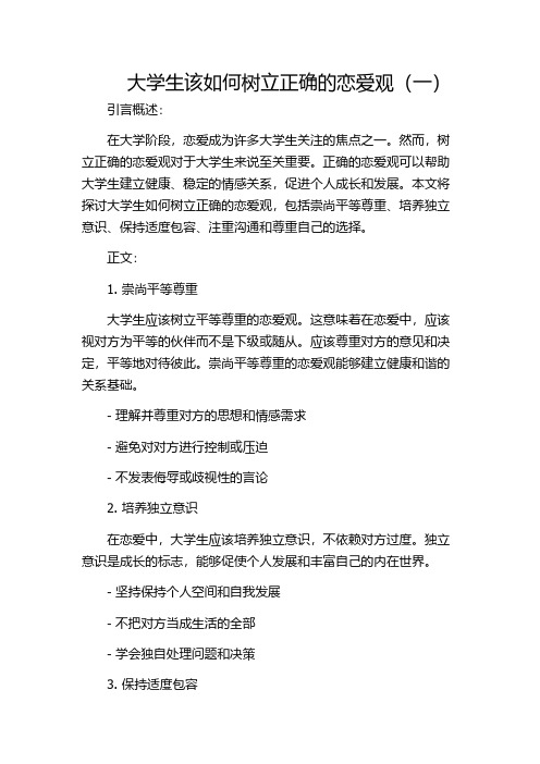 大学生该如何树立正确的恋爱观(一)