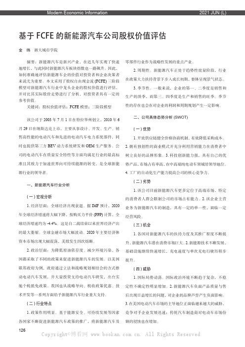 基于FCFE 的新能源汽车公司股权价值评估