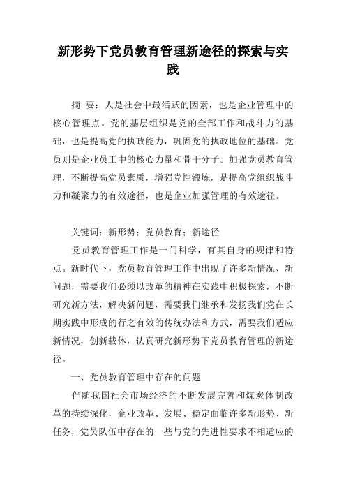 新形势下党员教育管理新途径的探索与实践