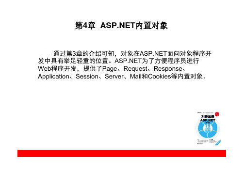 第4章  ASPNET内置对象