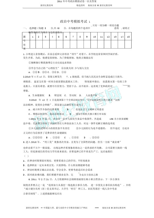 2011年中考政治模拟试卷一以及答案