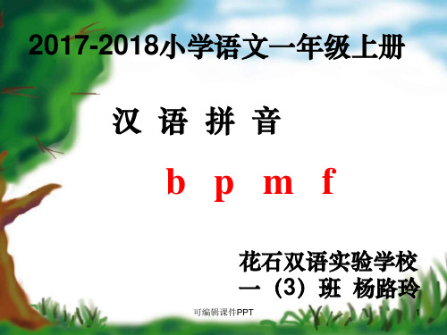 汉语拼音b、p、m、fppt课件