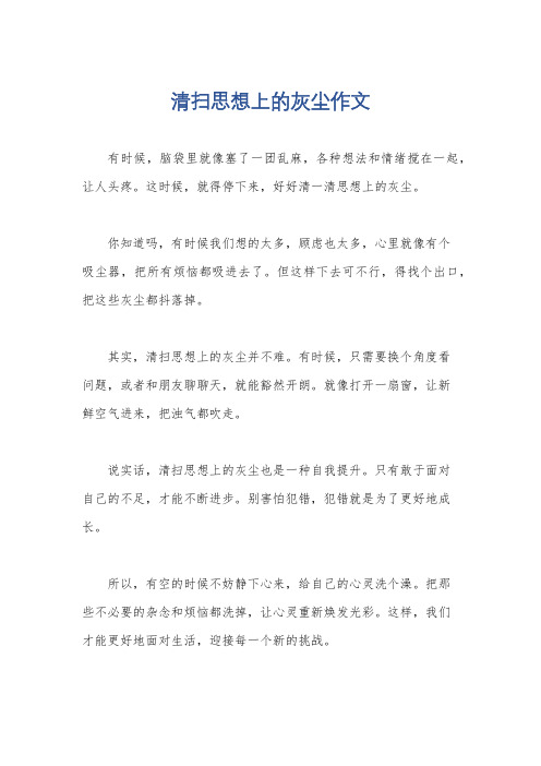 清扫思想上的灰尘作文