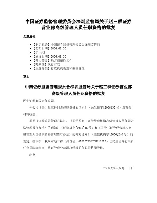 中国证券监督管理委员会深圳监管局关于赵三群证券营业部高级管理人员任职资格的批复