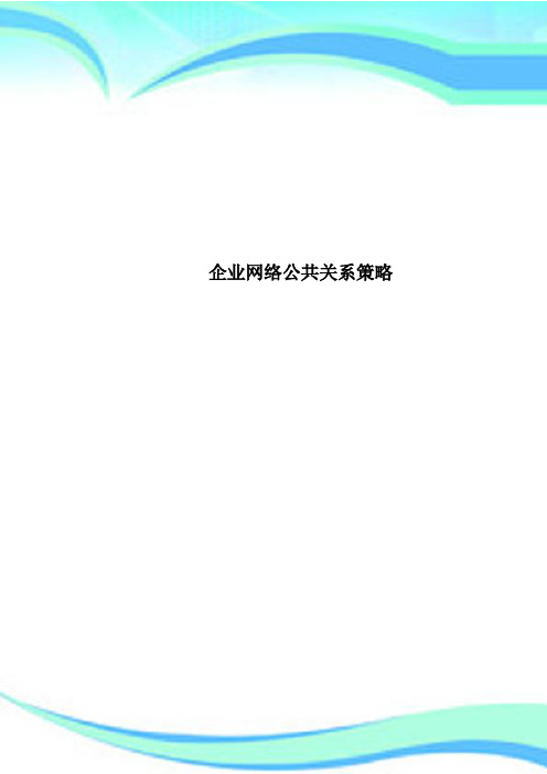 企业网络公共关系策略